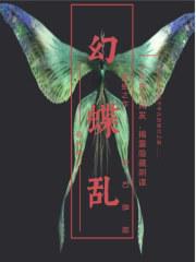 幻蝶乱