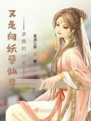 又是向妖孽仙尊求救的一天