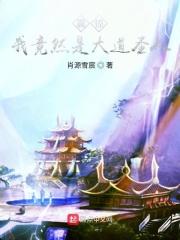 震惊！我竟然是大道圣人