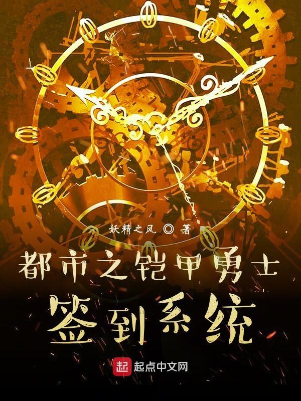 铠甲勇士:开局签到炎龙铠甲