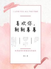 喜欢你，朝朝暮暮