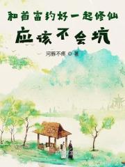 和首富约好一起修仙应该不会坑