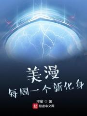 美漫:每周一个新化身