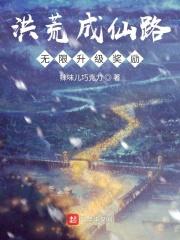 洪荒成仙路:无限升级奖励