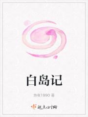 白岛记