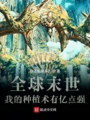 全球末世:我的种植术有亿点强