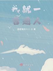 我就一普通人！