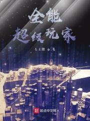 全能超级玩家
