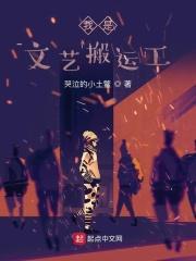 我是文艺搬运工