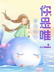 星河灿烂，你是唯一