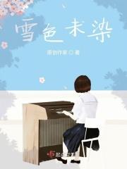 雪色未染