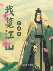 我览江山多妩媚