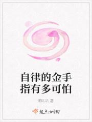 自律的金手指有多可怕