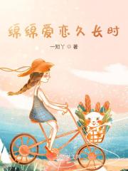 绵绵爱恋久长时