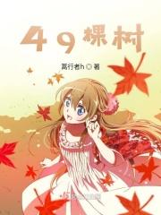 49棵树