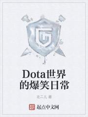 Dota世界的爆笑日常