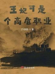 王妃可是个高危职业