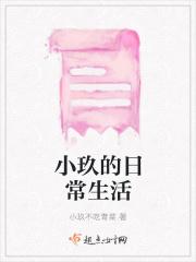 小玖的日常生活