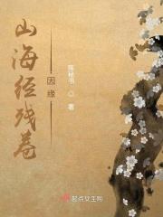 山海经残卷：因缘