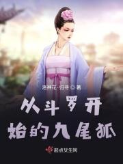 从斗罗开始的九尾狐