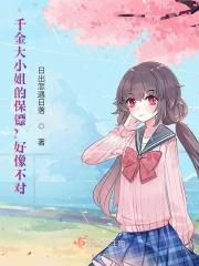 千金大小姐的保镖？好像不对