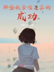 那些被苦难过滤的成功