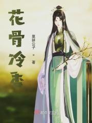 花骨冷香