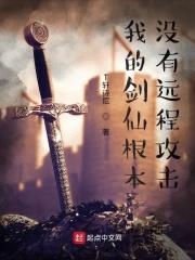 我的剑仙根本没有远程攻击