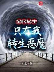 全民转生:只有我转生恶魔