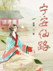 宁安仙路