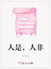 人是，人非