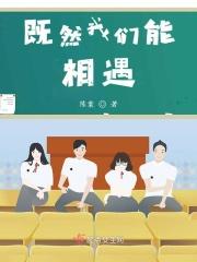 既然我们能相遇