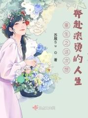 重生之这次想奔赴滚烫的人生
