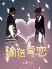 输送爱恋