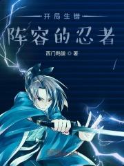 开局选错阵容的忍者