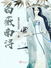 白薇南浔