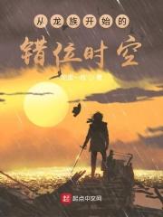 从龙族开始的错位时空