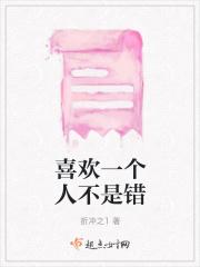 喜欢一个人不是错