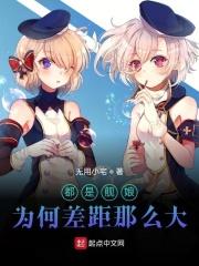 都是舰娘，为何差距那么大？