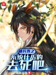 雄兵连之系统什么的去死吧