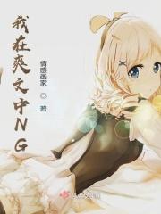 我在爽文中NG