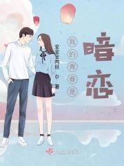 我的青春是暗恋