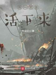 我一定要活下来