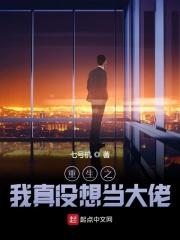 重生之我真没想当大佬