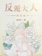 反派大人俏系统