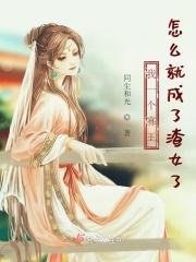 我一个寡王怎么就成了这样了