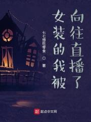 女装的我被向往直播了