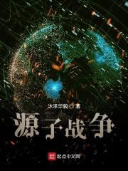 源子战争