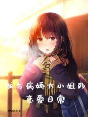 我和病娇大小姐的恋爱日常