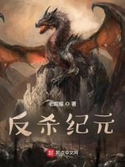 反杀纪元